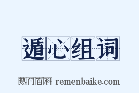 遁心组词是什么意思的图片